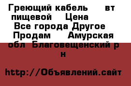 Греющий кабель- 10 вт (пищевой) › Цена ­ 100 - Все города Другое » Продам   . Амурская обл.,Благовещенский р-н